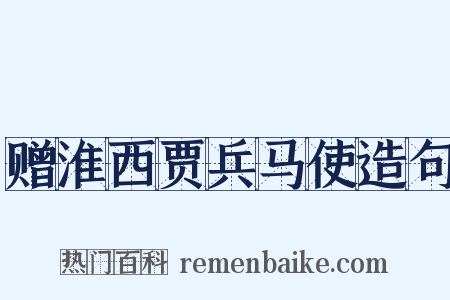 赠淮西贾兵马使造句是什么意思的图片